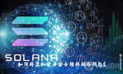 如何将虚拟货币安全转移