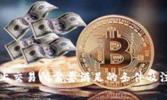 虚拟币上交易所需要满足