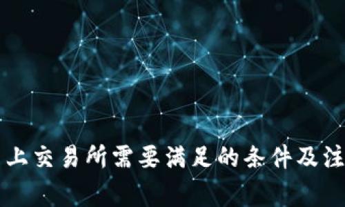 虚拟币上交易所需要满足的条件及注意事项