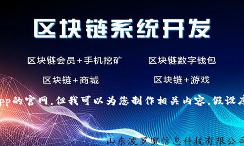 在我这里，无法提供特定的下载链接或详细的信息关于某个App的官网，但我可以为您制作相关内容。假设库神冷钱包是一款数字货币钱包应用，下面是相关内容的示例。

库神冷钱包App官网下载及使用指南