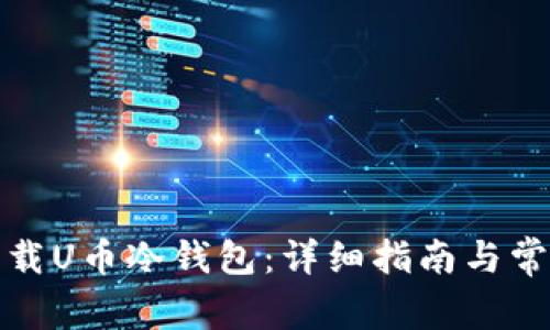 如何安全下载U币冷钱包：详细指南与常见问题解答