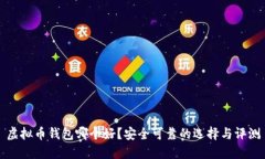 虚拟币钱包哪个好？安全可靠的选择与评测