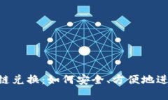 Bitkeep钱包跨链兑换：如何安全、方便地进行数字
