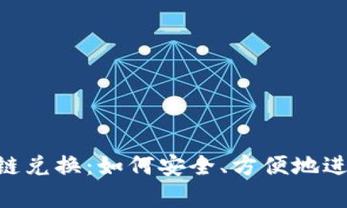 Bitkeep钱包跨链兑换：如何安全、方便地进行数字货币交易