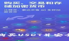 如何从币安购买USDT并安全转入冷钱包