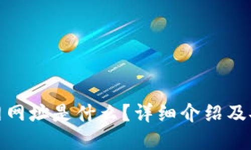 : 比特币官网网址是什么？详细介绍及安全访问指南