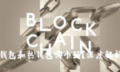 数字货币冷钱包和热钱包哪个好？深度解析两者