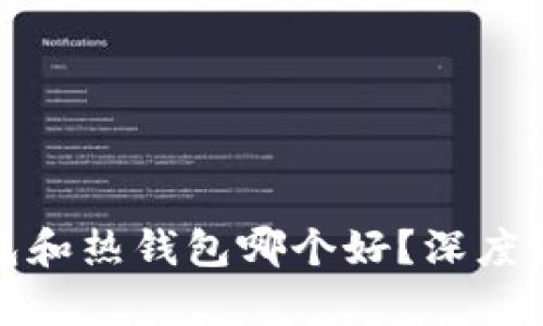 数字货币冷钱包和热钱包哪个好？深度解析两者优缺点