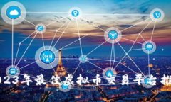 2023年最佳虚拟币交易平台推荐