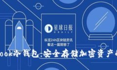全面解析Took冷钱包：安全存储加密资产的最佳选