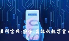  Topay交易所官网：安全、高效的数字货币交易平