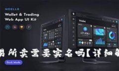 冷钱包转到交易所卖需要实名吗？详细解析及注