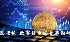 库神冷钱包老板：数字货币安全存储的最佳选择