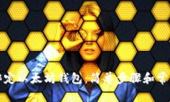 如何快速绑定以太坊钱包：简单步骤和常见问题