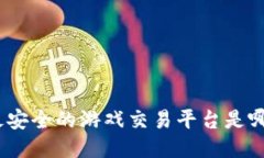 : 最安全的游戏交易平台是哪个？