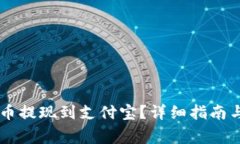 如何将OK币提现到支付宝？详细指南与注意事项
