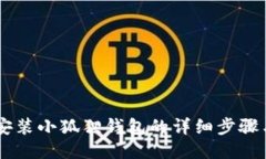 手机安装小狐狸钱包的详细步骤与指南