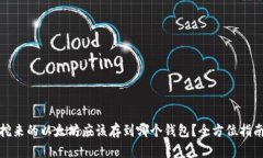 挖来的以太坊应该存到哪个钱包？全方位指南