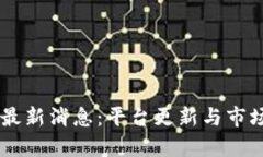 Coinbase最新消息：平台更新与市场动态解析
