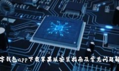 数字钱包app下载苹果版安装指南及常见问题解答