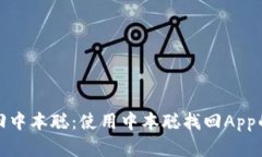 : 如何找回中本聪：使用中本聪找回App的完整指南