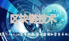 苹果冷钱包Token.im使用指南：安全存储加密货币的