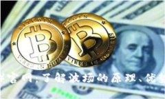 波场币（TRX）官网：了解波场的原理、优势与投