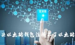 如何解决以太坊钱包注册不了以太坊的问题