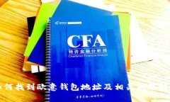 如何找到欧意钱包地址及相关问题解答