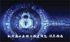 如何在以太坊上创建钱包：详尽指南