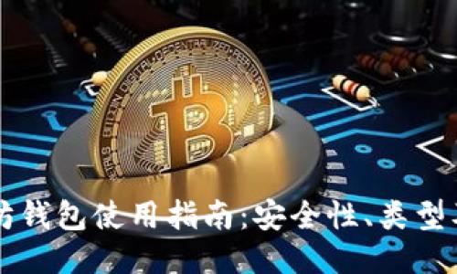 以太坊钱包使用指南：安全性、类型及推荐
