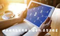 以太坊钱包使用指南：安全性、类型及推荐