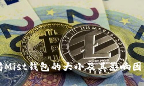 以太坊Mist钱包的大小及其影响因素分析