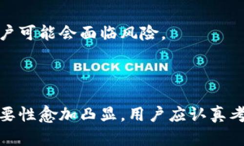   库神冷钱包平板——安全存储数字资产的最佳选择/  

 guanjianci 冷钱包, 库神, 数字资产, 钱包平板/ guanjianci 

随着数字货币的普及，安全存储数字资产的需求日益增加。传统的钱包虽然可以满足日常的交易需求，但其安全性往往让人捏一把汗。为了更加安全地存储数字货币，冷钱包便应运而生。在众多冷钱包中，库神冷钱包平板凭借其独特的设计和功能，逐渐成为许多用户的首选。接下来，我们将详细介绍库神冷钱包平板的特点及其选购指南。

库神冷钱包平板的特点

库神冷钱包平板是一款专门为存储数字货币设计的设备，它不仅可以离线存储私钥，还具备用户友好的界面和丰富的功能。

首先，库神冷钱包平板最大的一大特点便是安全性。与在线钱包和热钱包不同，冷钱包可以完全脱离互联网，从而保护用户的私钥不被黑客攻击。库神冷钱包平板采用了最高级别的加密技术，确保用户的资金安全。

其次，库神冷钱包平板具有人性化的设计，用户界面直观易操作。即便是没有技术背景的普通用户也能很快上手。此外，它还支持多种数字资产的存储，包括比特币、以太坊等主流币种，能够满足不同用户的需求。

另外，库神冷钱包平板也具备一定的便携性。它的轻薄设计使得用户可以在移动中随时随地安全储存和管理自己的数字资产。这种便捷性在用户出行时尤其显得重要。

如何选择合适的冷钱包平板

选择冷钱包平板时，有几个关键因素需要考虑：

首先是安全性。冷钱包的主要功能就是存储私钥，因此选择一个安全性高的产品至关重要。用户在选择时可以查看其硬件的加密算法和防攻击机制。库神冷钱包的多重验证系统就提供了额外的安全保障。

其次是兼容性。不同的钱包对不同币种的支持程度各有不同。一个优秀的冷钱包应该支持较多主流数字货币，并能够轻松拓展对新币种的支持。库神冷钱包平板在这方面表现出色，支持多种主流货币和代币。

再者，要关注用户体验。冷钱包的操作是否简便，界面是否友好，直接影响到用户的使用感受。库神冷钱包平板在设计上非常注重用户体验，搭载简单易用的界面，让用户能够快速上手。

最后，还需考虑售后服务。购买冷钱包后，用户可能会遇到一些使用问题，良好的售后服务能够让用户更安心。库神提供完善的客户服务，确保用户在遇到问题时能迅速得到帮助。

库神冷钱包平板的使用流程

使用库神冷钱包平板非常简单，用户只需按照以下步骤操作：

第一步，打开库神冷钱包平板。首次使用时需要进行设置，包括创建新的钱包或导入已有钱包。

第二步，用户需要备份助记词。助记词是恢复钱包的关键，一旦丢失，用户将无法找回钱包中的数字资产。因此，在备份助记词时，务必存放在安全的地方。

第三步，进行资产管理。用户可以随时查看和管理自己的资产，包括发送和接收数字货币。由于库神冷钱包平板无需连接网络，因此用户可以安心进行交易。

最后，定期更新钱包固件。库神冷钱包会定期发布固件更新，以提升安全性和功能。用户需保持关注并及时更新。

可能出现的问题及其解决方案

1. 如何确保库神冷钱包平板中的数据安全？

确保库神冷钱包平板中的数据安全是每位用户的首要任务，以下是一些有效的做法：

首先，用户应定期备份助记词。助记词是恢复钱包的必需品，没有它，将无法找回存储在冷钱包中的资产。备份时，确保将助记词存储在安全的地方，如银行保险箱或其他防火防水的设备中。

其次，启用多重身份验证功能。许多冷钱包都提供多重身份验证的选项，例如使用指纹识别或密码保护。这样可以在一定程度上防止未授权用户的访问。

再者，避免在公共场合使用冷钱包。在使用冷钱包时，尽量选择私密、安全的环境，防止他人窥探。

最后，保持钱包固件的更新。库神会定期推出更新，以解决潜在的安全隐患，用户要及时安装这些更新。

2. 库神冷钱包平板能否存储所有类型的数字资产？

库神冷钱包平板支持多种数字资产的存储，但并不是所有类型的数字资产都能存放在其中。具体来说：

用户在选择冷钱包时，需查看该钱包所支持的数字资产种类。库神冷钱包平板支持主流币种如比特币、以太坊等，同时也支持多种ERC20代币。

不过，并不是所有新兴币种都能被支持，因此在购买前，用户可以访问库神官方网站或参考产品说明，了解其支持的数字资产列表。

此外，用户还可以根据需求进行钱包的扩展和更新。库神冷钱包平板有可能通过固件更新来增加对新币种的支持，确保用户的资产不被落下。

3. 如果忘记了助记词该怎么办？

如果用户忘记了助记词，找回存好的资产几乎是不可能的。助记词是钱包的唯一标识和恢复钥匙，未及时备份或遗忘助记词后，用户将失去访问其资产的权限。这是冷钱包用户一个常见的痛点，因此，在使用前，务必谨慎备份助记词。

为防止忘记助记词，用户可以采用多种备份方式，例如将助记词分别记录在纸上、数字设备上等，并存放在不同的安全地点。

如果确实遗忘助记词，建议联系库神官方寻求帮助。然而，库神将无法恢复助记词所带来的数字资产，聊天记录会作为参考，用户仍需对其资产承担全部责任。

4. 冷钱包和热钱包有什么区别？

冷钱包和热钱包是数字货币存储方式的两大类，各自有不同的特点：

首先，冷钱包指的是不与互联网连接的钱包。这种钱包可以离线存储私钥和数字资产，安全性极高，因此适合长时间持有和大额资金的存储。库神冷钱包平板便是典型的冷钱包之一。

而热钱包则是与互联网连接的钱包，它包括了一握在线服务、手机应用程序等。热钱包的使用更加便捷，适合日常交易和小额转账，但由于其始终在线，安全风险相对较高，容易受到黑客攻击。

总结而言，冷钱包适合存储长线价值，安全性高；热钱包则适用于频繁交易，且更加便利。用户可根据个人需求进行选择。

5. 是否需要定期更换冷钱包平板？

库神冷钱包平板的设计和制造质量相对较高，通常用户不需要频繁更换冷钱包。但在某些情况下，用户还是需要考虑更换冷钱包的必要性：

首先，如果用户的数字资产数量大幅增加，可能需要更换容量更大的冷钱包产品。库神冷钱包平板虽然支持多种币种，但如果要存储更多的资产，用户可能需要升级其设备。

其次，若有新的技术和安全协议发布，用户可能会需要更换支持新技术的冷钱包。库神会根据技术发展，在产品中引入更多的安全机制，依赖过时产品的用户可能会面临风险。

最后，如果货币市场发生重大变化（例如投资的数字资产的市场波动较大），用户也可能考虑更换冷钱包，以获得更好的资产保护。

综上所述，库神冷钱包平板以其卓越的安全性、兼容性和用户体验，成为了数字货币世界中可信赖的存储解决方案。随着数字货币的迅速发展，冷钱包的重要性愈加凸显。用户应认真考虑自身需求，及时更新自己的钱包设施，确保资产安全。