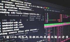 了解IM冷钱包无法提现的原因及解决方案