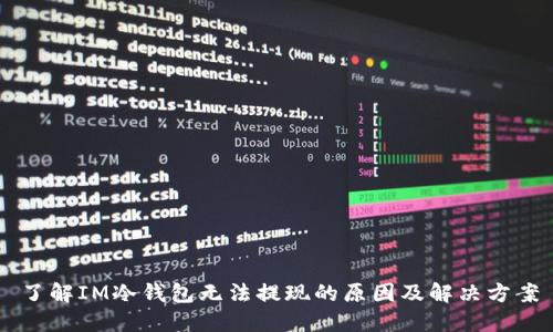 了解IM冷钱包无法提现的原因及解决方案