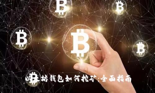 以太坊钱包如何挖矿：全面指南