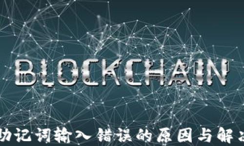 
钱包助记词输入错误的原因与解决方案
