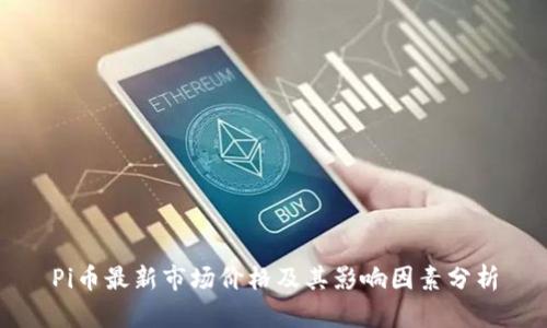 Pi币最新市场价格及其影响因素分析