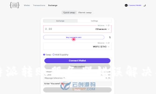 比特派转账服务器错误解决指南