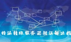 比特派转账服务器错误解决指南