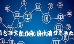 GC冷钱包的完整指南：安全存储您的数字货币