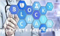 小狐钱包最新官方下载：便捷安全的数字钱包选