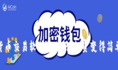 数字货币交易软件推荐：让投资变得简单高效