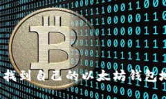 如何找到自己的以太坊钱包地址？