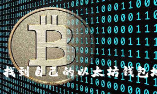如何找到自己的以太坊钱包地址？