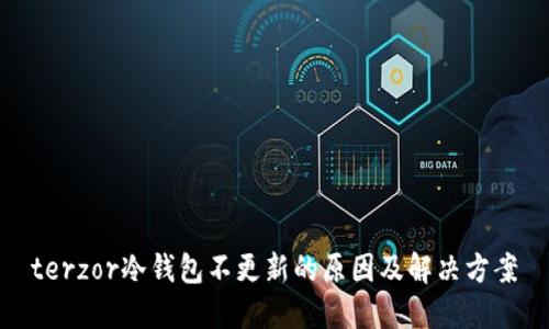 terzor冷钱包不更新的原因及解决方案