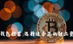 以太坊最佳钱包推荐：选择适合您的链上资产管