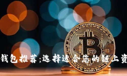 以太坊最佳钱包推荐：选择适合您的链上资产管理方案