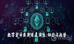 数字货币最新进展消息：动态与趋势